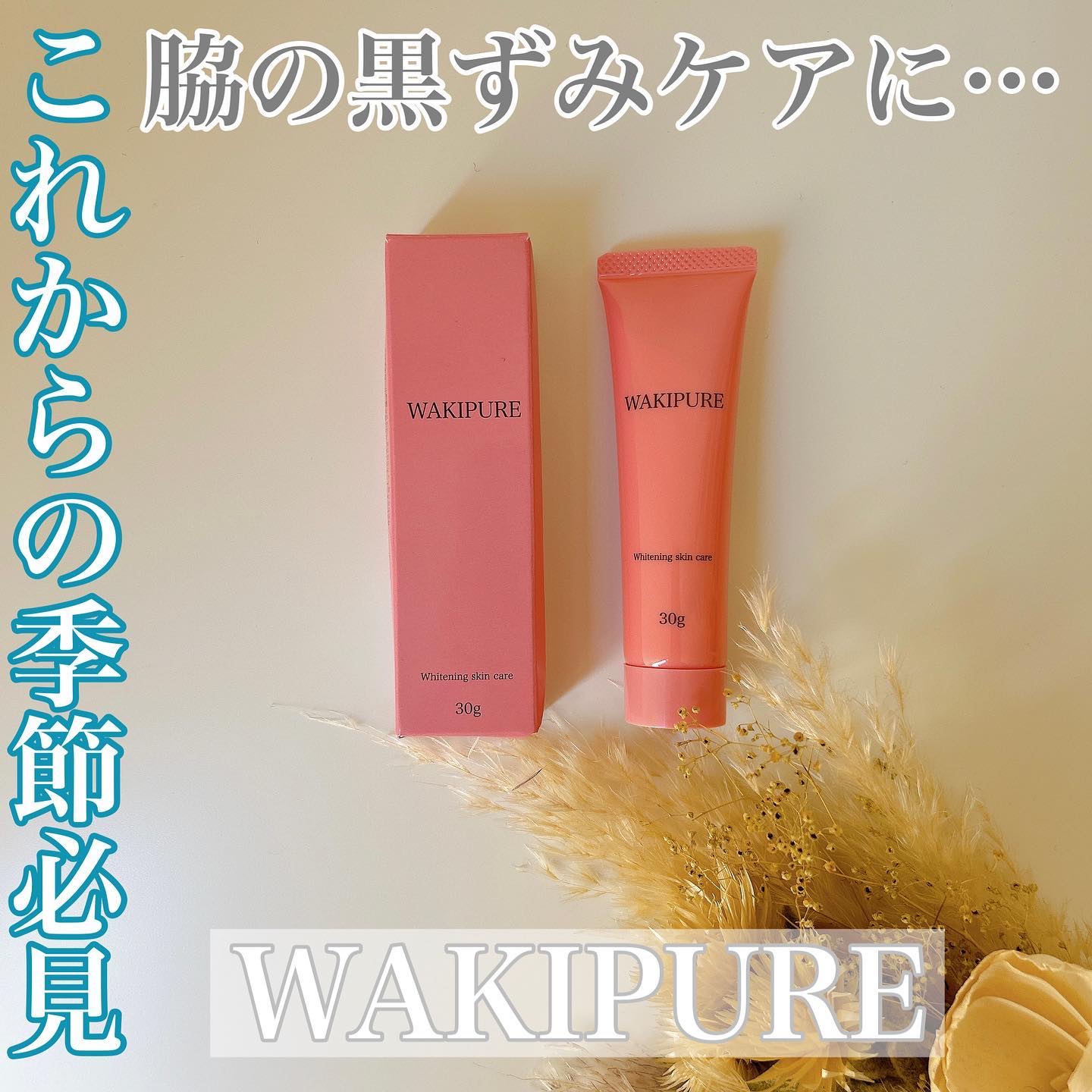 WAKIPURE(ワキピュア)/CR-lab(シーアール・ラボ)/ボディクリームを使ったクチコミ（1枚目）