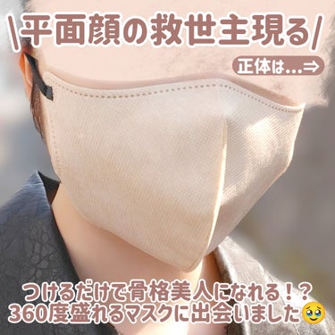 セリア 2D Fit Up MASK（kirei mask）のクチコミ「【骨格美人マスク】【百均で買える】

＼マスク難民卒業できたかも...／
マスク選びってほんと.....」（2枚目）