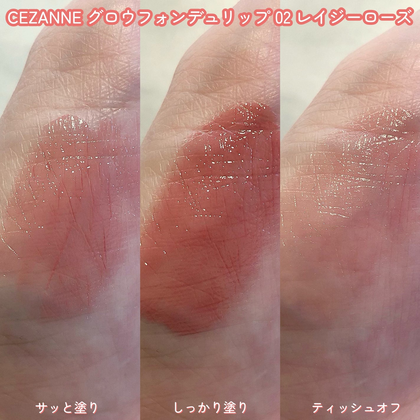 グロウフォンデュリップ/CEZANNE/口紅・グロス・リップライナー・リップケアを使ったクチコミ(3枚目)