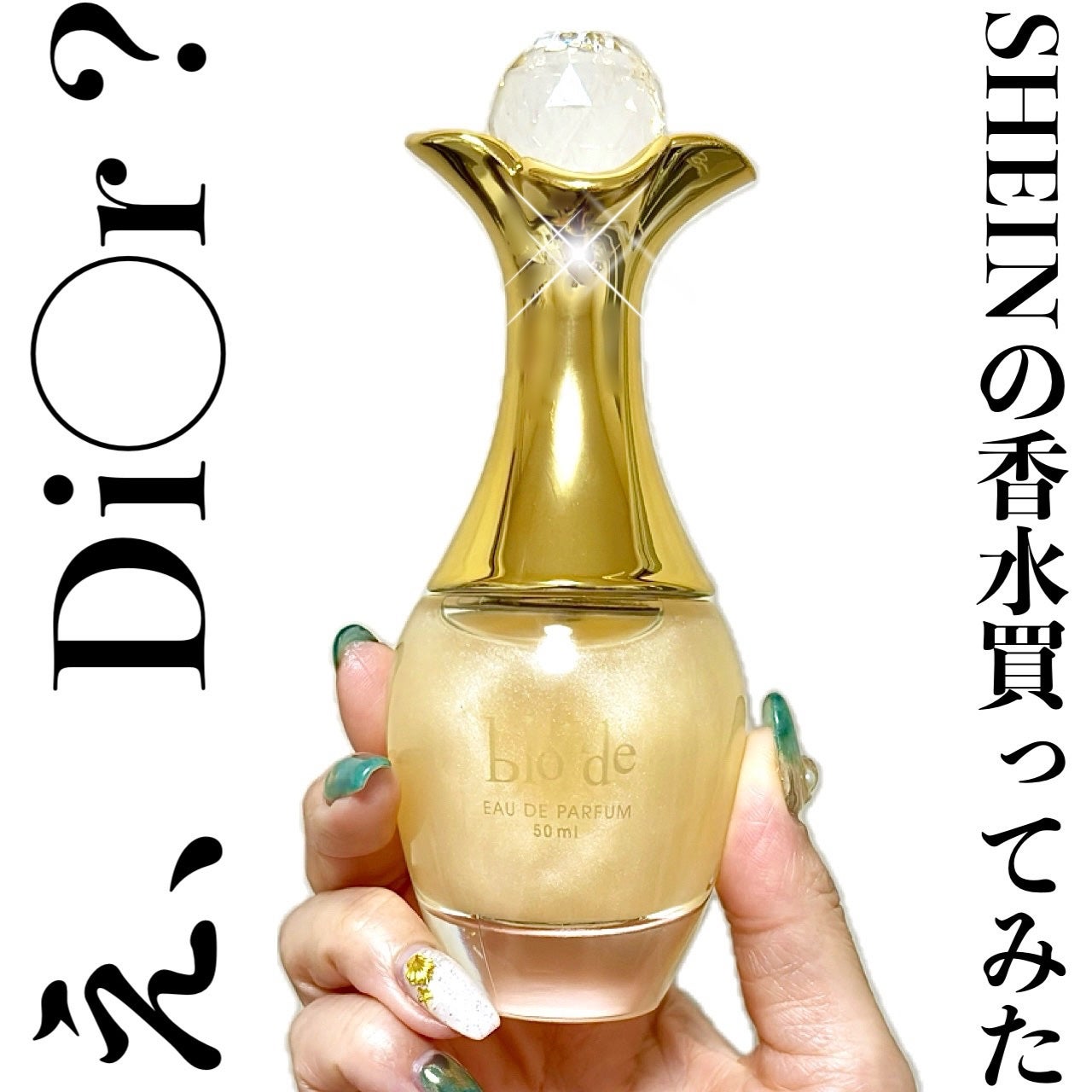 香水|SHEINの口コミ - えええ、Di◯r? SHEINの香水買ってみた 香水|SHEINの口コミ - えええ、Di◯r? SHEINの香水買ってみた