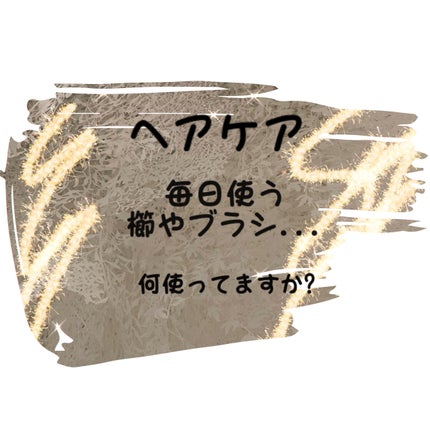 ザ・オリジナル ノーマル/TANGLE TEEZER/ヘアブラシを使ったクチコミ(1枚目)