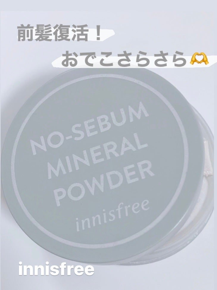 ノーセバム ミネラルパウダー N/innisfree/ルースパウダーを使ったクチコミ(1枚目)