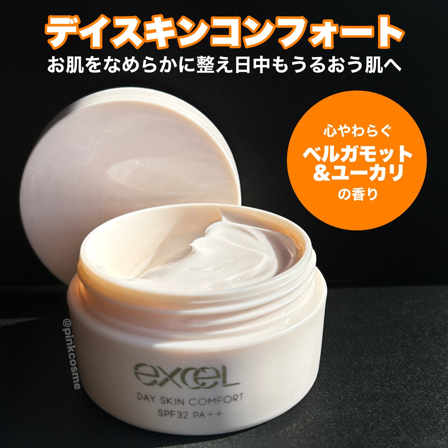 デイスキンコンフォート/excel/フェイスクリームを使ったクチコミ(2枚目)