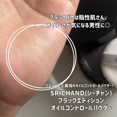 ブラックエディション オイルコントロールパウダー/SRICHAND/ルースパウダーを使ったクチコミ（3枚目）