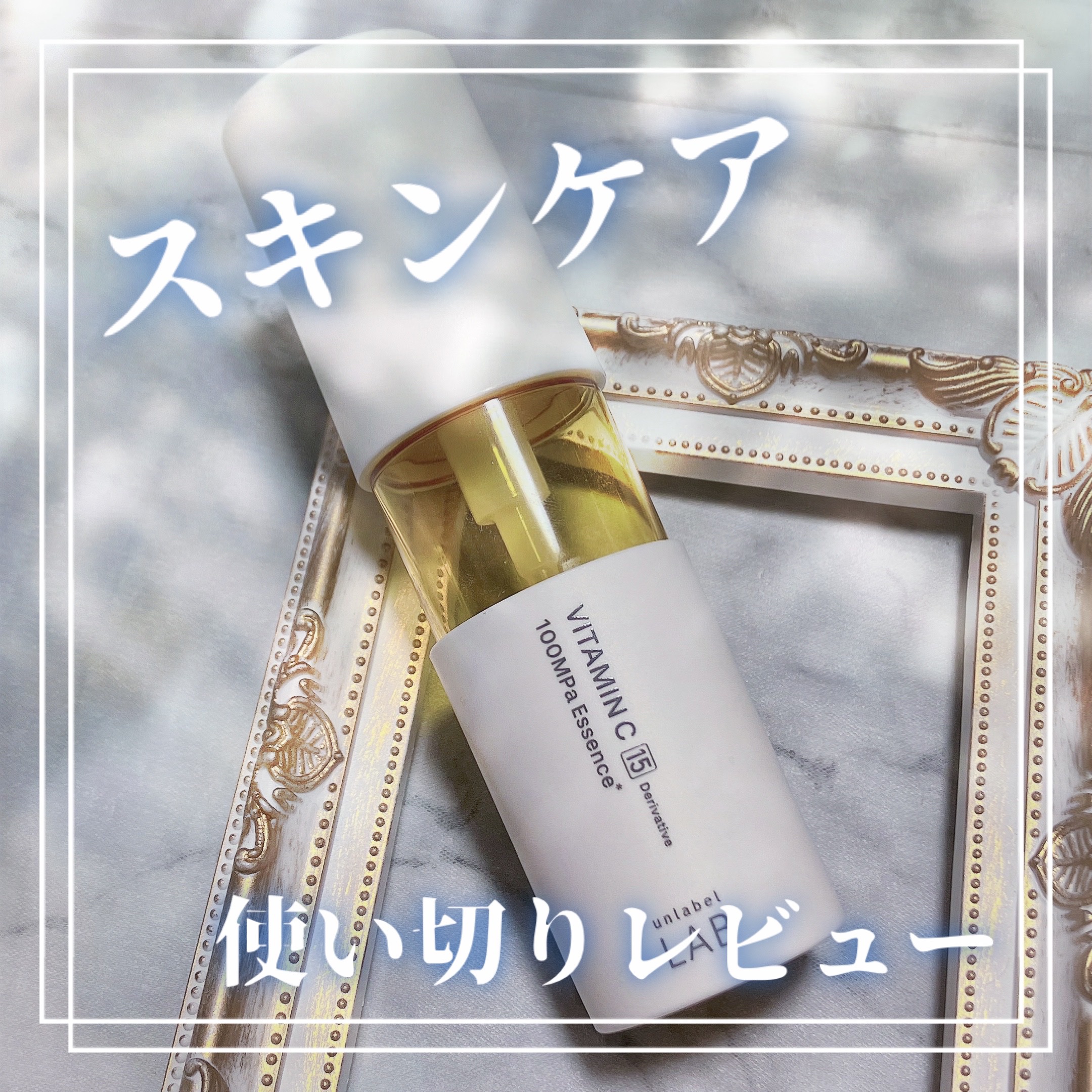 V エッセンス/unlabel/美容液を使ったクチコミ（1枚目）