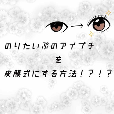 『のりたいぷのアイプチで皮膜式をつくる！？』

タイトルの通り普通の瞼をくっつけて使うタイプのアイプチを使って皮膜式を作る方法を教えます！！！

メリット👉のりたいぷの方が安く買える
         