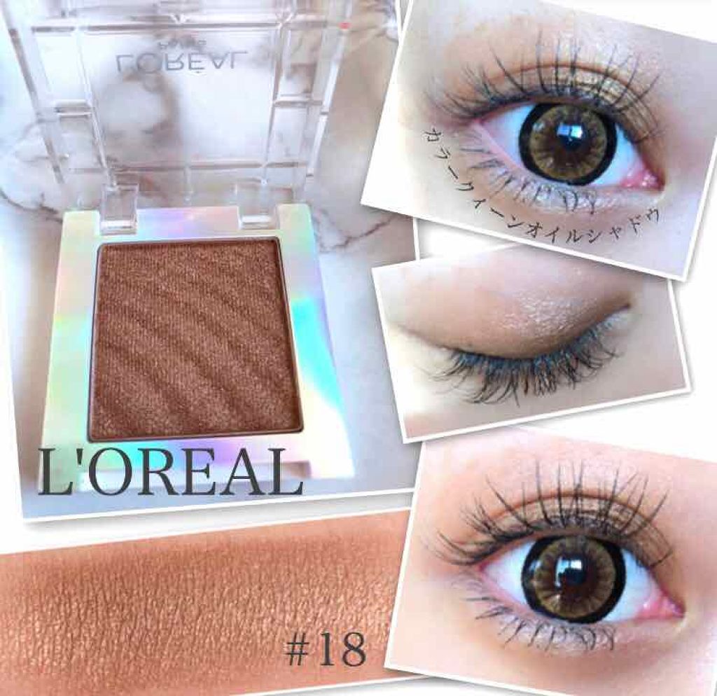 カラークイーン オイルシャドウ/ロレアル パリ/単色アイシャドウを使ったクチコミ(1枚目)