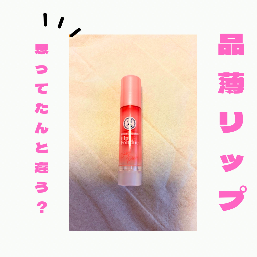 メンソレータム リップフォンデュ/メンソレータム/リッププランパーを使ったクチコミ（1枚目）