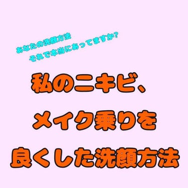 肌荒れをなくしてメイク乗りが前より良くなった!!
そう感じた洗顔方法を皆様にお伝えします

こんにちは陽花音ですᕕ( ᐛ )ᕗ

私はニキビが酷く、肌も弱いためメイクをすると次の日肌荒れ........