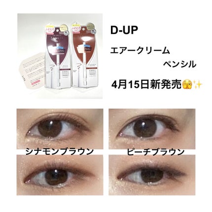 エアクリームペンシル /D-UP/ペンシルアイライナーを使ったクチコミ(1枚目)