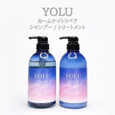 カームナイトリペアシャンプー／トリートメント/YOLU/シャンプー・コンディショナーを使ったクチコミ（1枚目）