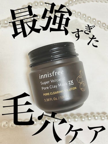 スーパーヴォルカニック　ポア　クレイマスク/innisfree/洗い流すパック・マスクを使ったクチコミ（1枚目）