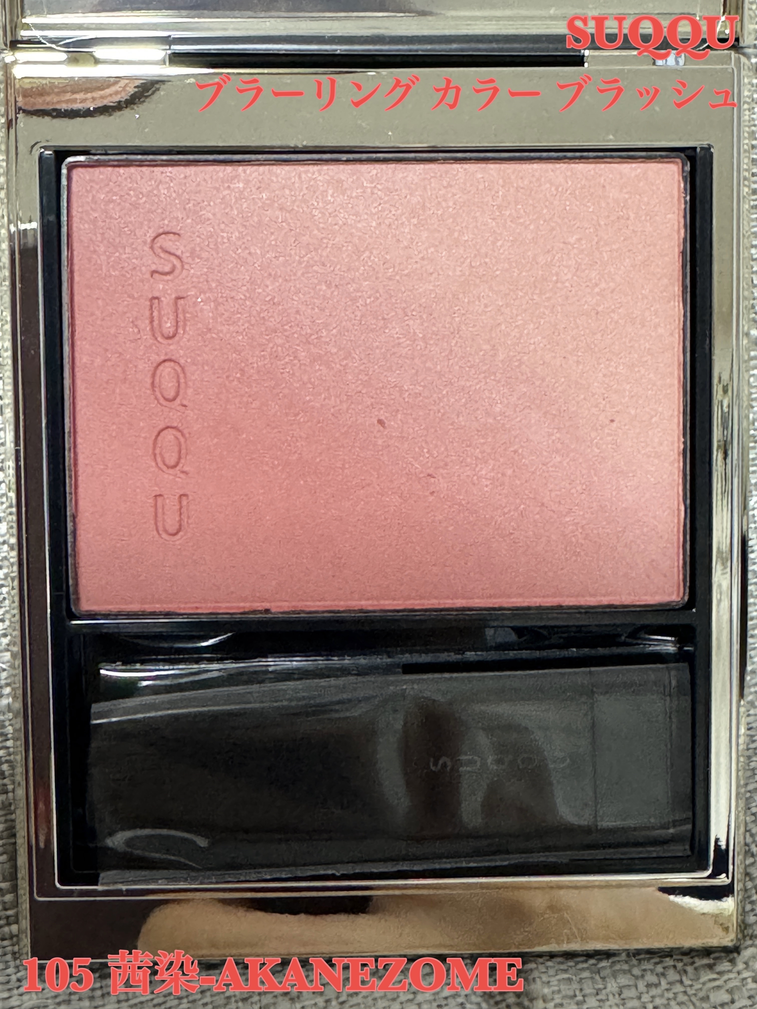ブラーリング カラー ブラッシュ/SUQQU/パウダーチークを使ったクチコミ（1枚目）