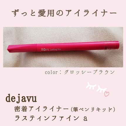 「密着アイライナー」しなやか筆リキッド/デジャヴュ/リキッドアイライナーを使ったクチコミ(1枚目)