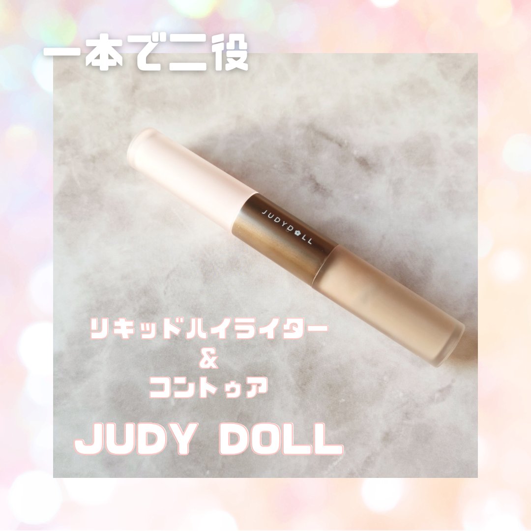 リキッドハイライター&コントゥア/JUDYDOLL/ハイライトを使ったクチコミ（1枚目）