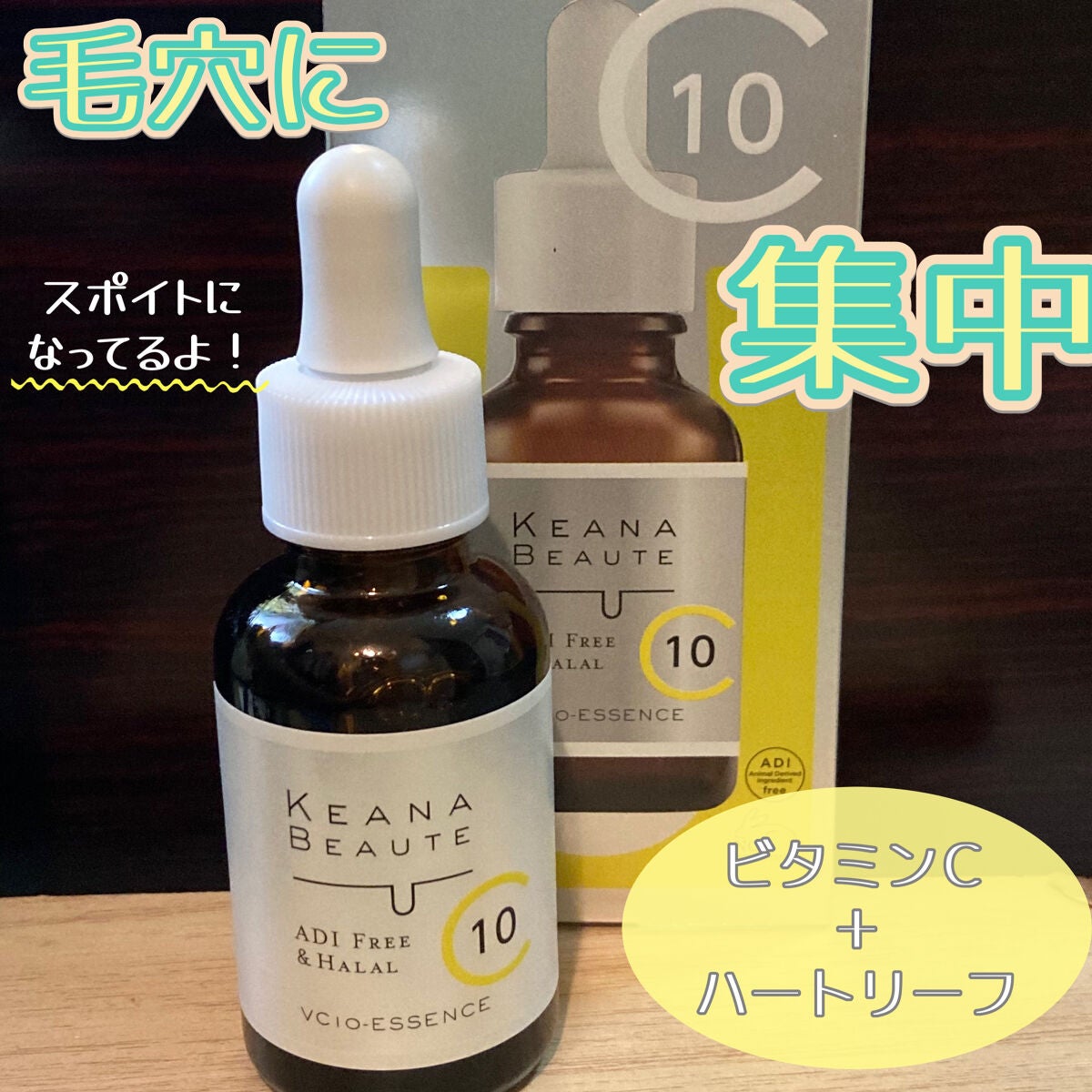 ケアナボーテ VC10 濃美容液/ケアナボーテ/美容液を使ったクチコミ(1枚目)