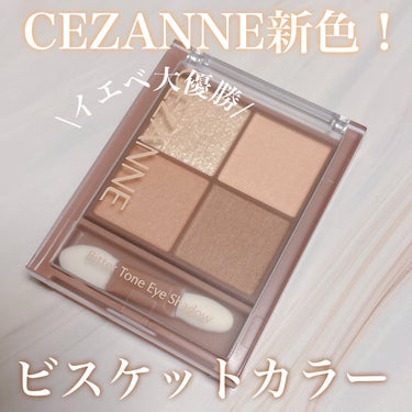 CEZANNEの新色が可愛すぎる🥹❤️
パケもカラーも可愛いのに本当に
この値段でいいの、、？ってなる笑



透けマット×高輝度ラメの４色アイシャドウで
ヌーディーなベージュブラウンです！
控えめな色