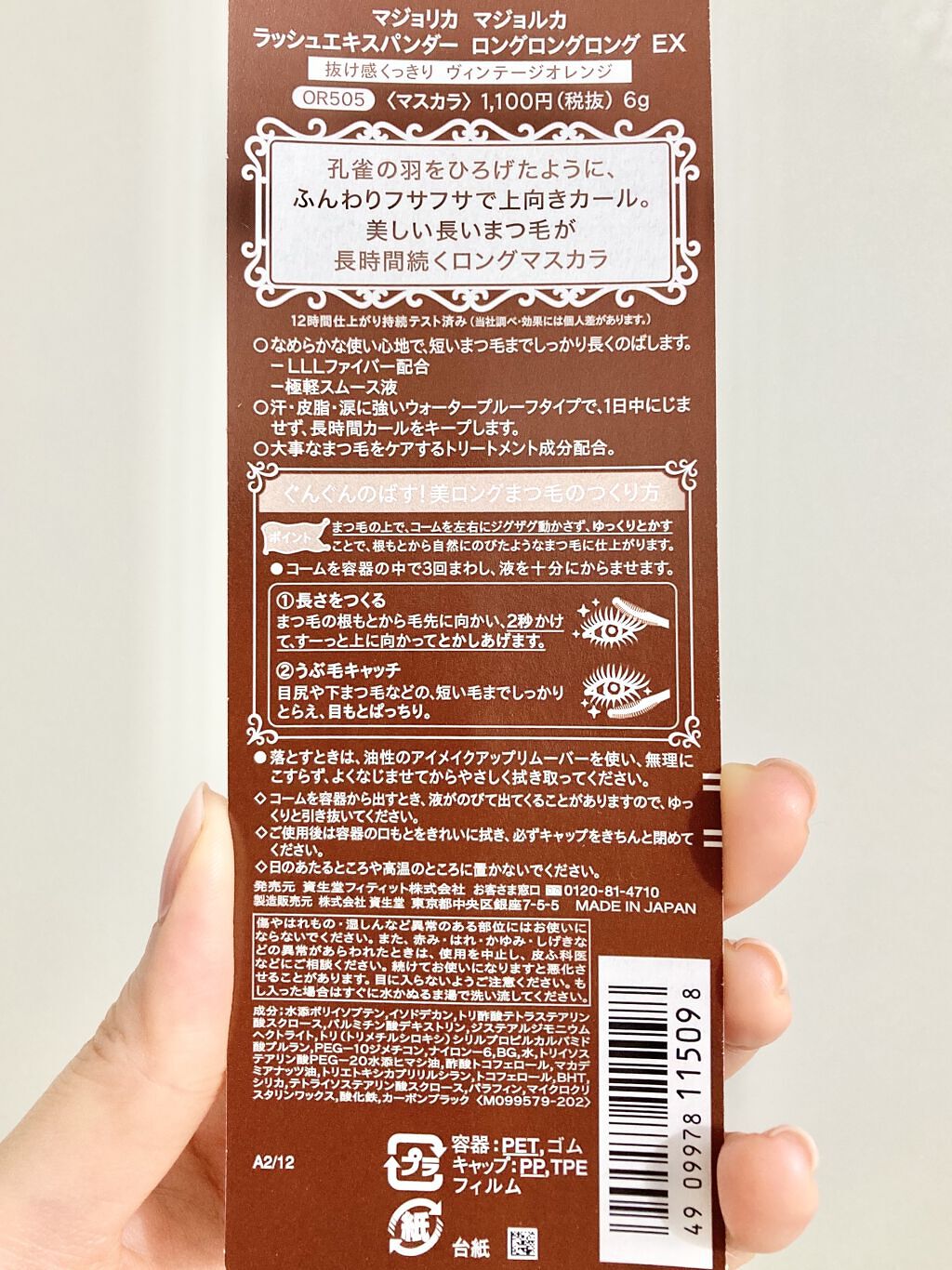 ラッシュエキスパンダー ロングロングロング EX OR505 ヴィンテージオレンジ 歩幅/MAJOLICA MAJORCA/マスカラを使ったクチコミ（3枚目）