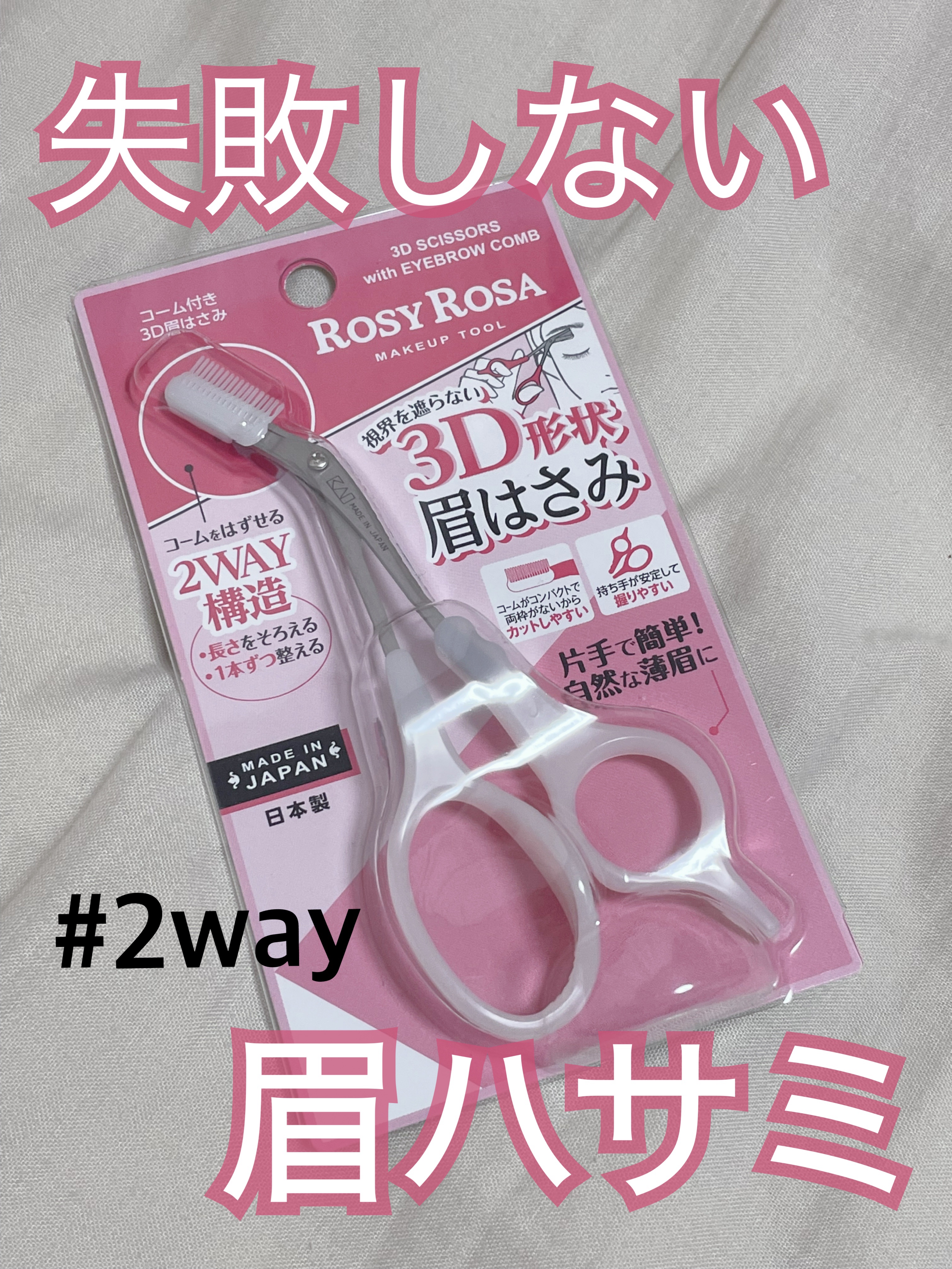 コーム付き3D眉はさみ/ロージーローザ/その他化粧小物を使ったクチコミ（1枚目）