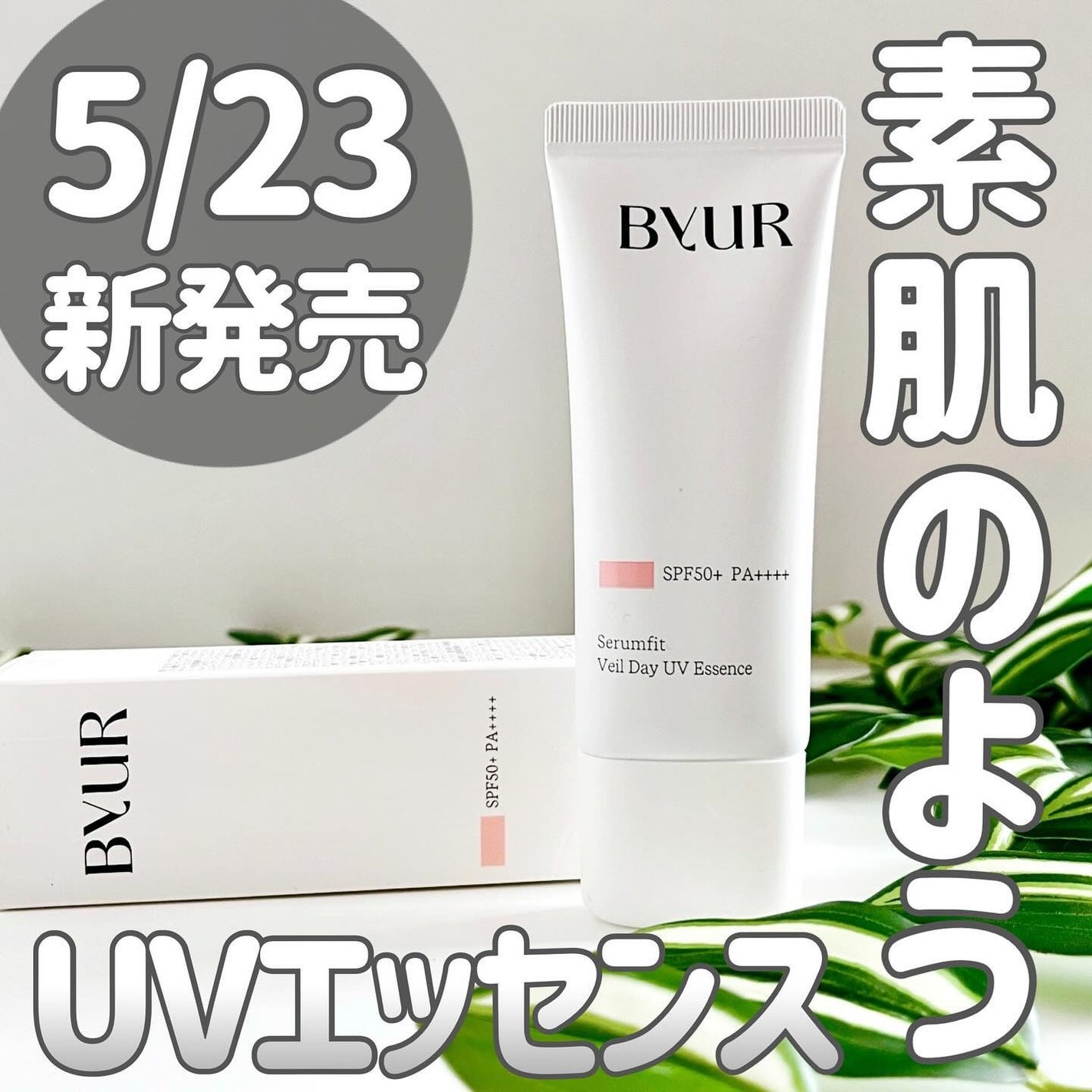 セラムフィット ヴェール デイ UV エッセンス/ByUR/日焼け止めローションを使ったクチコミ(1枚目)