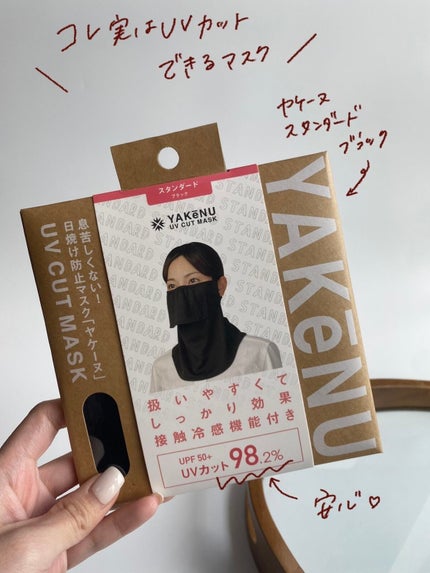 UVカットマスク ヤケーヌ/ヤケーヌ/マスクを使ったクチコミ(2枚目)