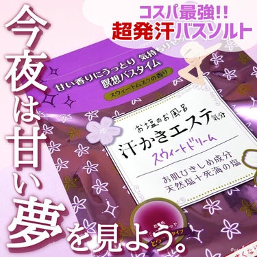 マックス 汗かきエステ気分 スウィートドリームのクチコミ「＼甘い香りに包まれながら、汗ドバッと🛀！！／

推しバスソルト｢汗かきエステ気分｣の
スウィー.....」（1枚目）