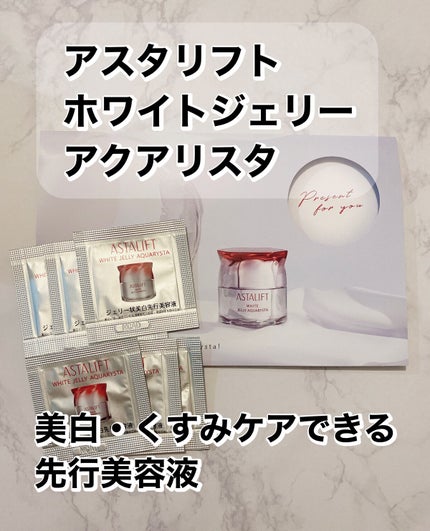 アスタリフト ホワイト ジェリー アクアリスタ/アスタリフト/美容液を使ったクチコミ(1枚目)