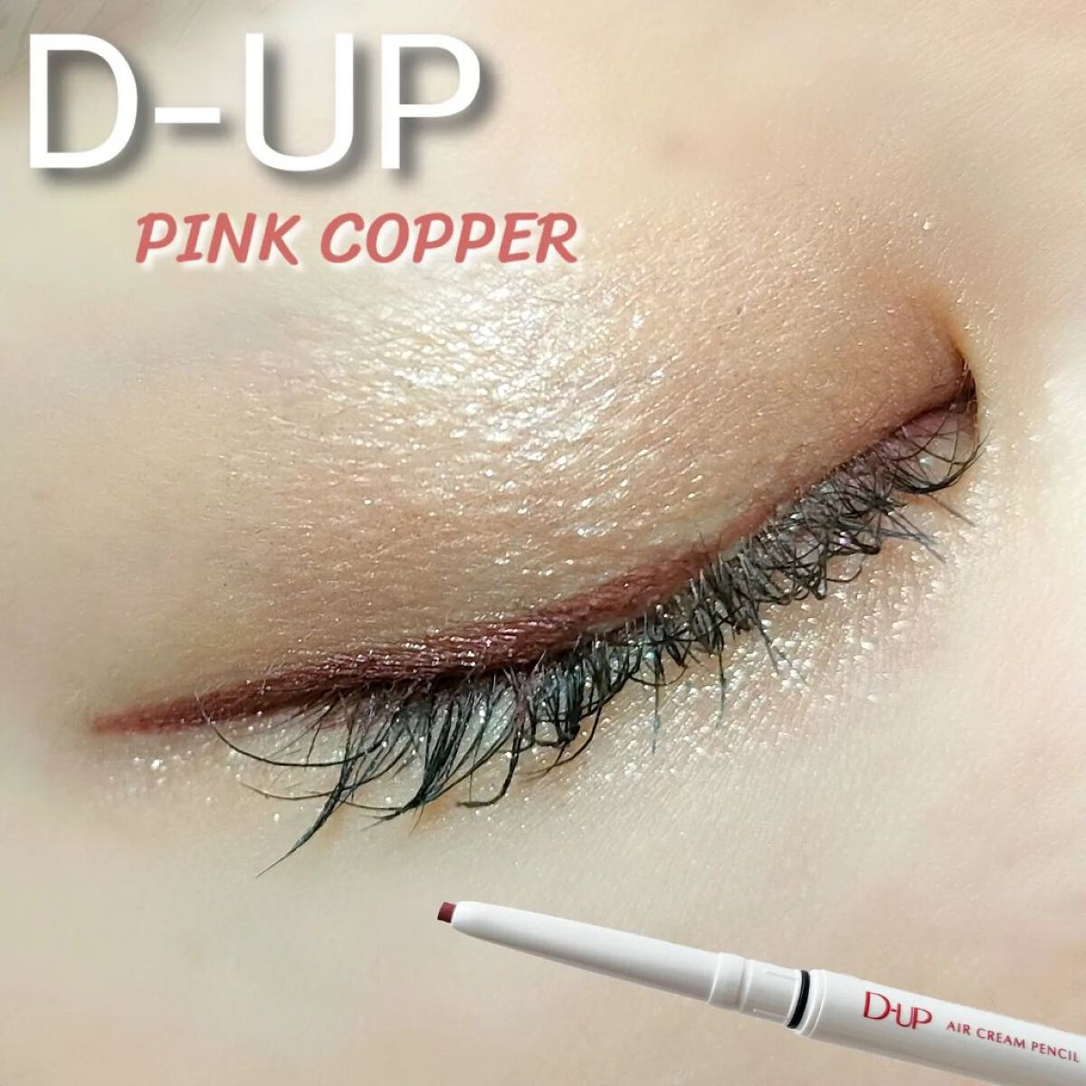 エアクリームペンシル /D-UP/ペンシルアイライナーを使ったクチコミ（1枚目）