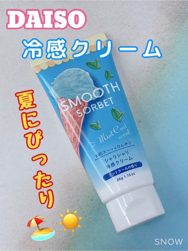 DAISO スムースソルベ ストロベリーのクチコミ「こんばんは✧*｡٩(´ヮ`*)و✧*｡

今回はDAISOのひんやりクリームのレビューです！
.....」（1枚目）