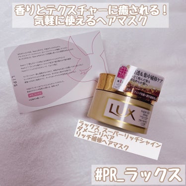 スーパーリッチシャイン ダメージリペア リッチ補修ヘアマスク/LUX/洗い流すヘアトリートメントを使ったクチコミ（1枚目）