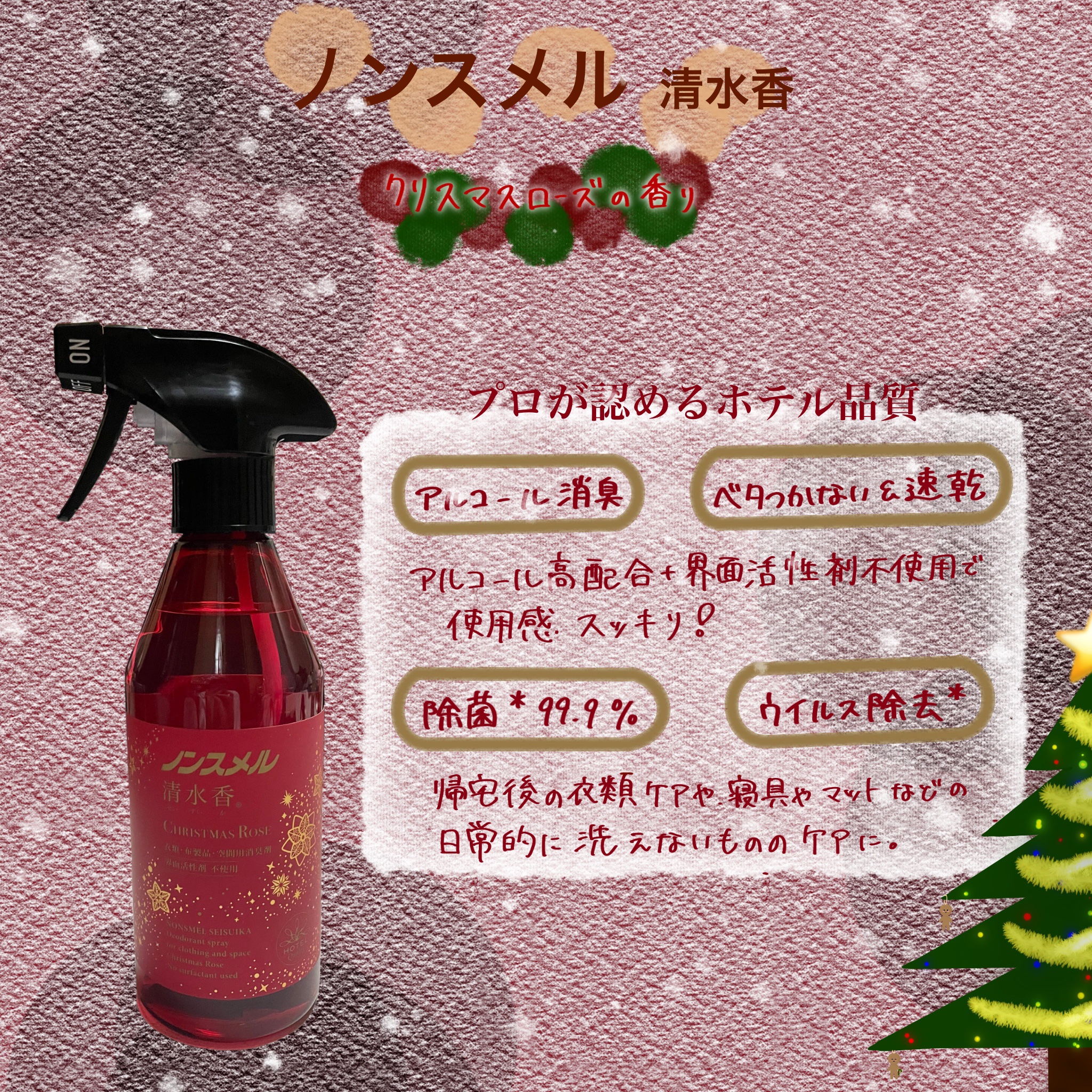 清水香 クリスマスローズの香り/ノンスメル/ファブリックミストを使ったクチコミ（1枚目）