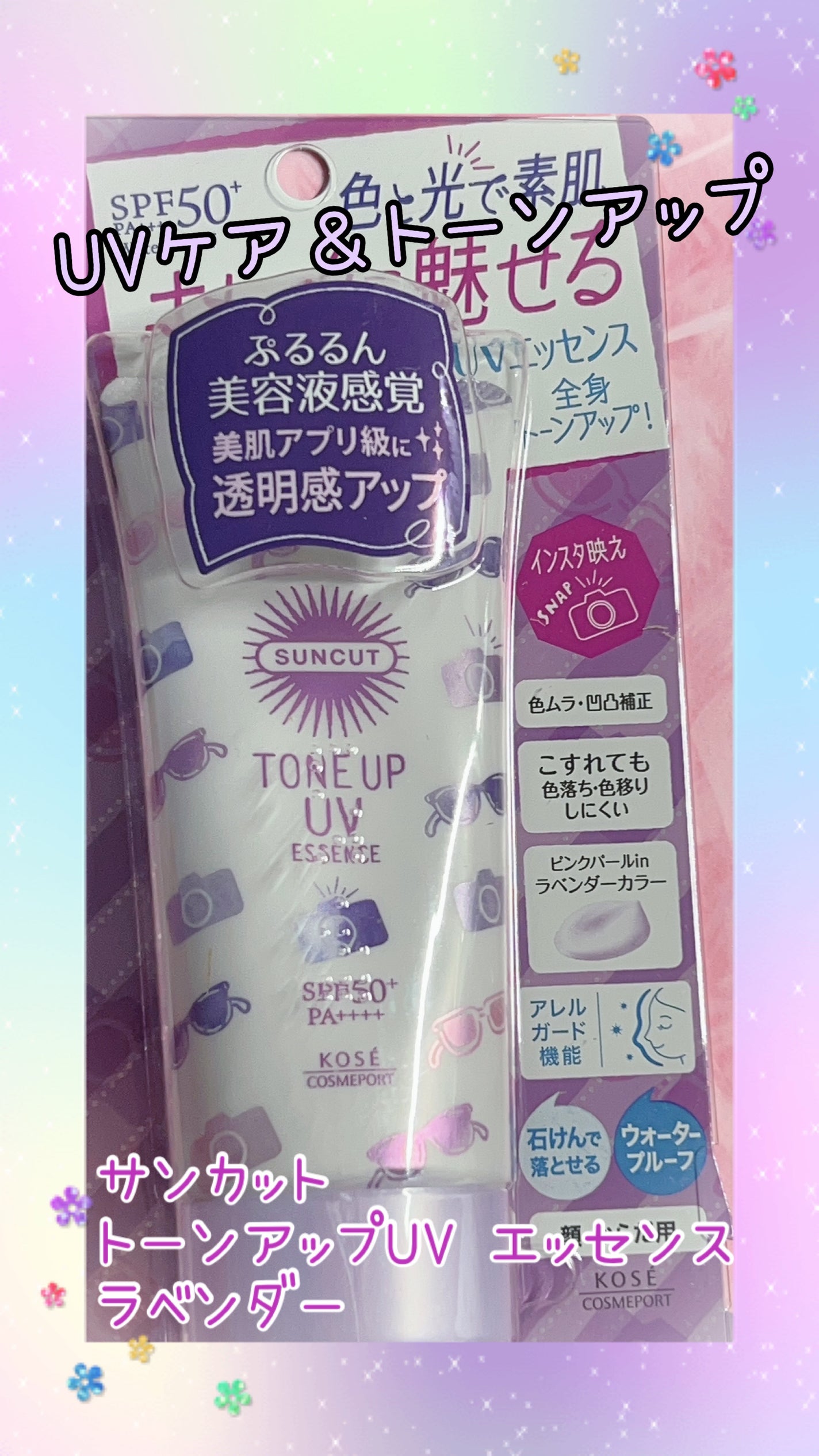 トーンアップUV エッセンス/サンカット®/日焼け止めローションを使ったクチコミ(1枚目)
