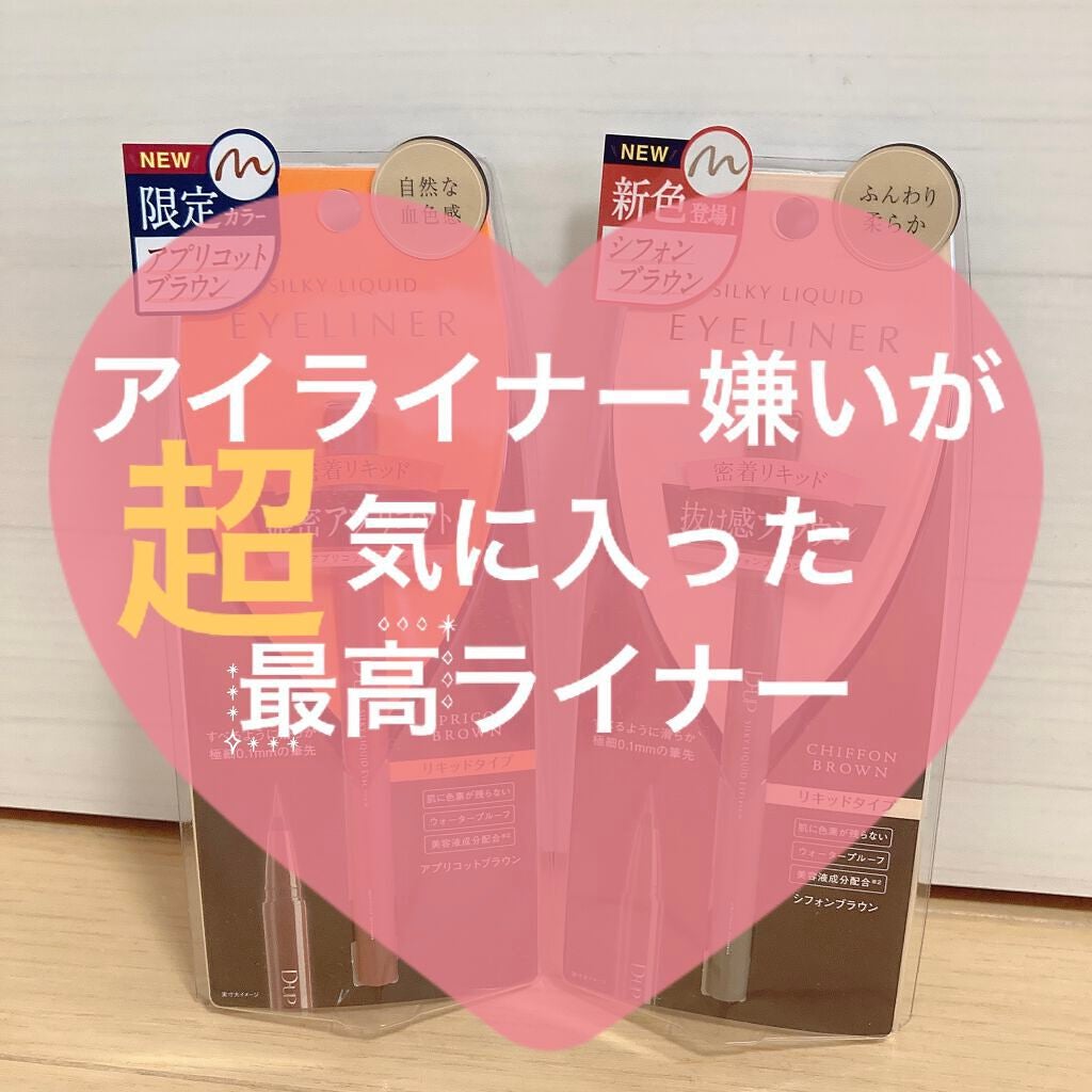 シルキーリキッドアイライナーWP/D-UP/リキッドアイライナーを使ったクチコミ(1枚目)