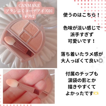 ＼最強ナチュラル涙袋爆誕！／
‎🤍CANMAKE プランぷくコーデアイズ‎🤍
      01 ￥792



ナチュラルな涙袋にしたくて
これを見つけて普段使ってます🫶

コーラルカラーで、発色も良いし
安いからほんと最強❕
特に涙袋の影とかかけちゃう
専用のチップが
すごいすき！！！‎🤍

私はとにかく目頭側は暗くなったり
くすんだりしないように
これでアイメイクした後は
ハイライトとかラメとかで
明るく見えるようにしてるよ！

ナチュラルな涙袋がこれ一つで
誕生するから、ぜひ買ってみてほしい❕

ラメ感が少ないから
ナチュラルにつくれて最強です💪





#あか抜けメイク講座 
#キャンメイク 
#アイシャドウ
#涙袋メイク
#ナチュラルメイク
#プチプラ


の画像 その1