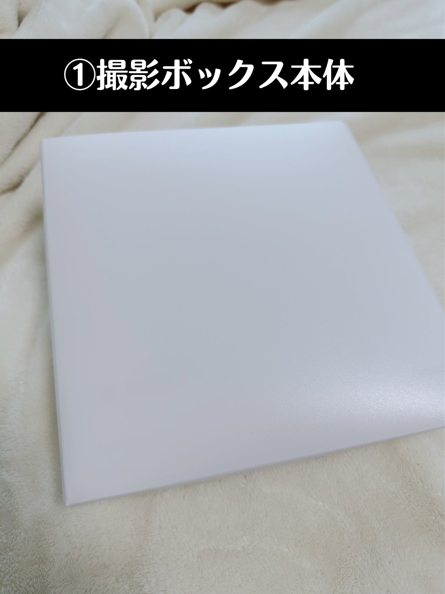 撮影ボックス/DAISO/その他を使ったクチコミ(3枚目)