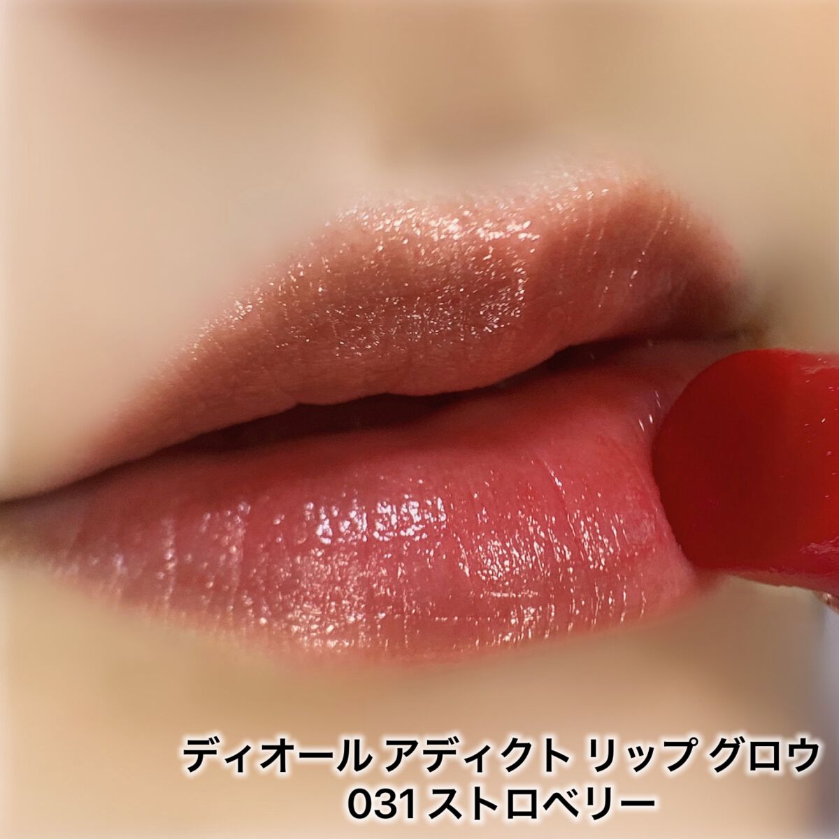 限定色レビュー】ディオール アディクト リップ グロウ|Diorの口コミ ...