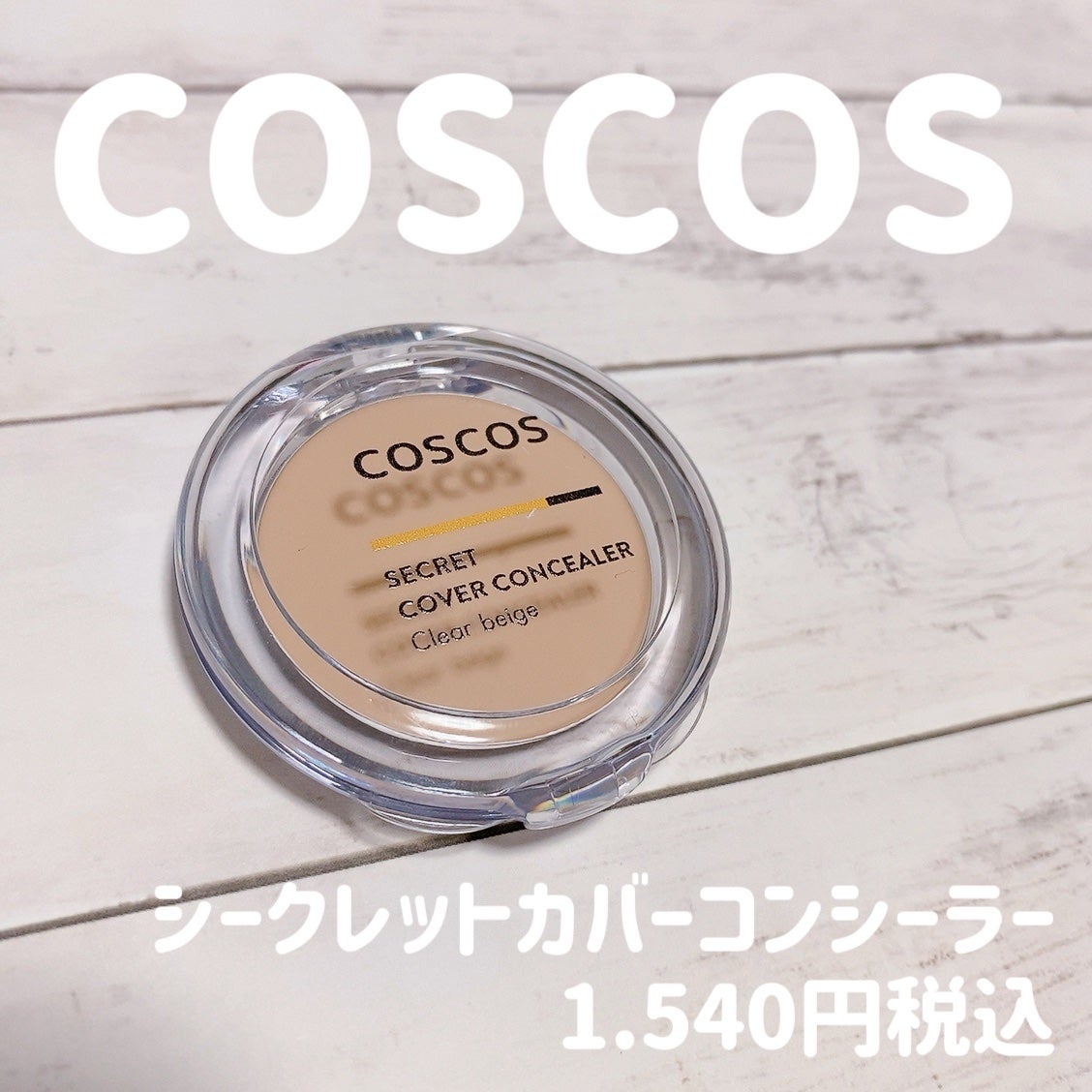 COSCOS コンシーラー/COSCOS/クリームコンシーラーを使ったクチコミ(2枚目)