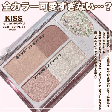 【まるでピーチティー🤤🍑全パーソナルカラー使いやすいKISSパレットが可愛すぎた🤤】

こちらの商品はLIPSモニター様を通してKISS様の御商品を御提供して頂きました🙇‍♂️ありがとうございます✨️

✼••┈┈••✼••┈┈••✼••┈┈••✼••┈┈••✼

KISS
カクテルデイズ
ピーチアマレット
公式価格：￥2,090

✼••┈┈••✼••┈┈••✼••┈┈••✼••┈┈••✼

LIPSトレンドアワードコスメ部門第2位にも選ばれた
KISSさんのカクテルデイズ。

このパレットの魅力として、イエベさん、ブルベさん全てのパーソナルカラーが使いやすいパレットとなっており、捨て色がない魅力カラーがたっぷり詰まった配色になってます🥹♡

しかもこれ、カラーや質感を混ぜて自分の好きな色を作れるのもとっても良くて、混ぜるとカラーが混ざって色ダマになりがちなんだけど、しっとりとした滑らかなテクスチャだから肌なじみしつつ、自然と色をのせ、立体感を演出する優れもの🤭

高密着で、美しい発色が続くから
オフィスでは勿論メイクでも使いやすいのもすごくすき♡

柔らかい発色の透け感マットテクスチャーが2色(①.②)
奥深い揺らめきのツヤ感テクスチャーが2色(③、④)
ひと塗りで光を集めて立体感を高めるカラーが1色(⑤)とどれもほんんんとにかわいいの🥹♡


今回は新色のピーチアマレットをご紹介させて頂きましたが、他にも5色カラー展開がございますので、
気になったらぜひぜひ！お手に取って貰えたら嬉しいです♡本日も最後までありがとうございました🦖𓂃𓈒𓏸︎︎︎︎

#PR
#kiss 
#kiss_アイシャドウ 
#LIPSモニター部_KISS
#アイシャドウ
#アイシャドウパレット 
#アイシャドウ_イエベ春 
#イエベ春
#イエベ秋 
 #Qoo10メガ割  #春の新作コスメレポ  #イエベ映えコスメ の画像 その1