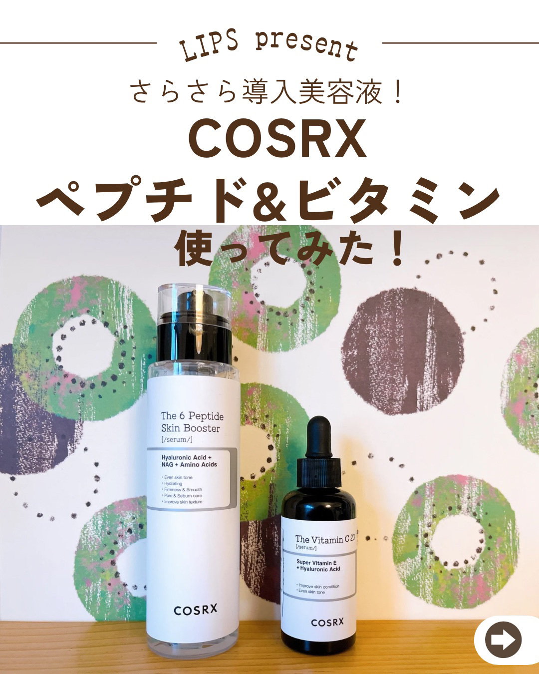 RXザ・ビタミンC23セラム/COSRX/美容液を使ったクチコミ（1枚目）