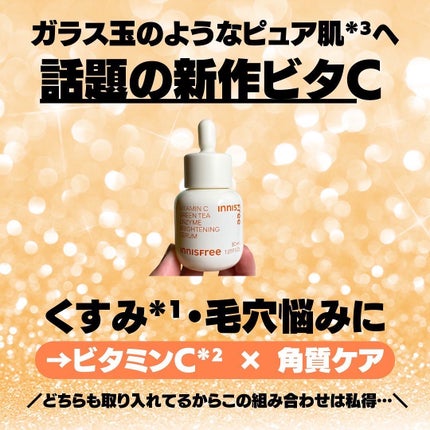 ビタC グリーンティーエンザイム ブライト セラム/innisfree/美容液を使ったクチコミ(2枚目)