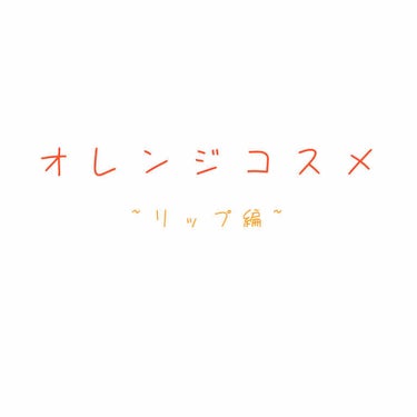 ステイオンバームルージュ/キャンメイク/口紅を使ったクチコミ（1枚目）