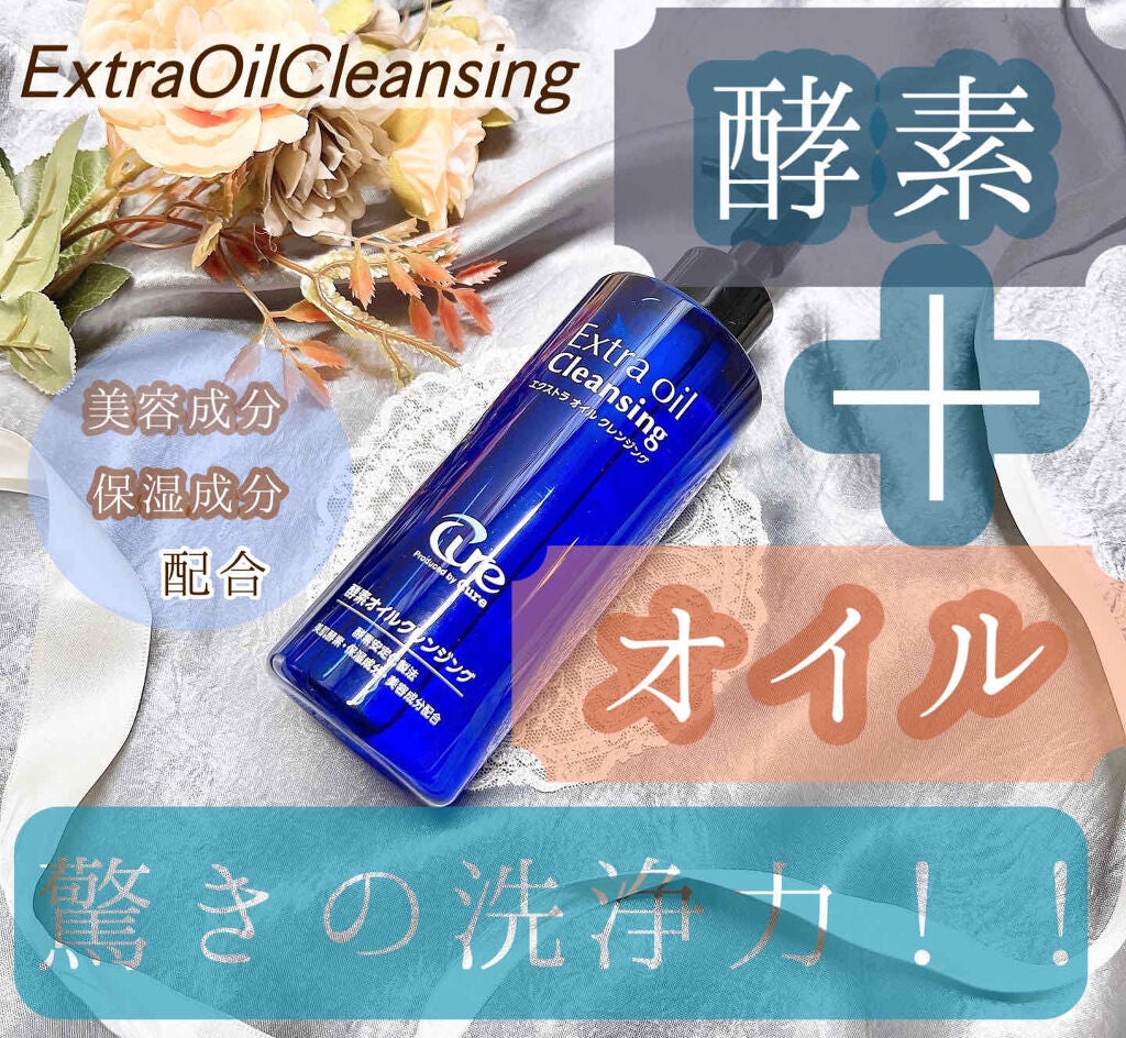 エクストラオイルクレンジング/Cure/オイルクレンジングを使ったクチコミ(1枚目)