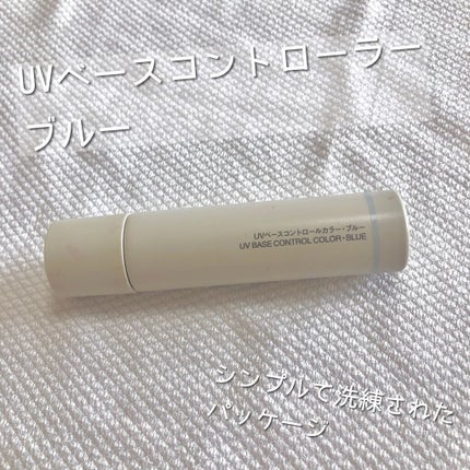 UVベースコントロールカラー/無印良品/化粧下地を使ったクチコミ(1枚目)