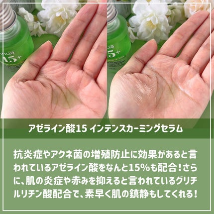 アゼライン酸15 インテンスカーミングセラム/Anua/美容液を使ったクチコミ(3枚目)
