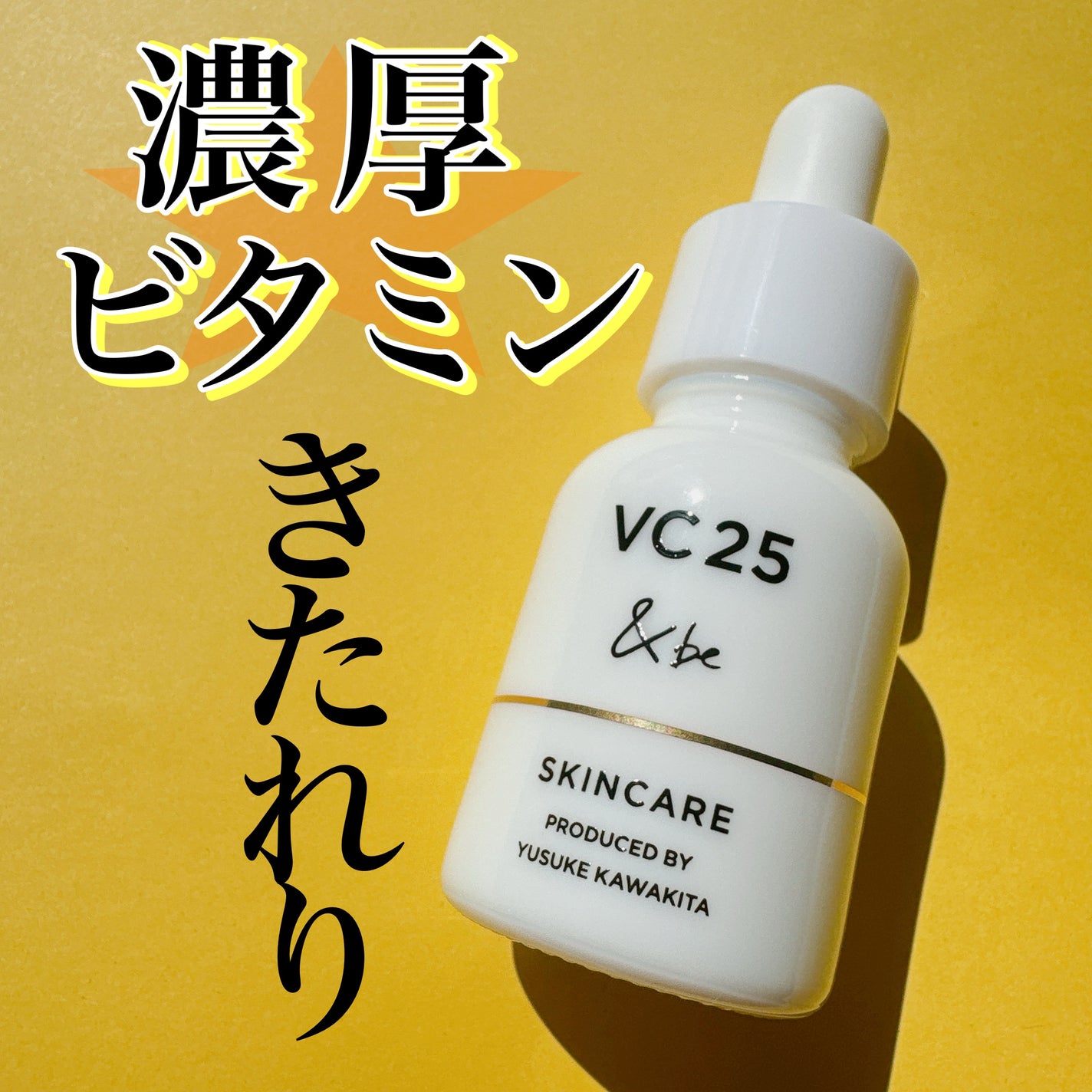 &be VC25アドバンスドセラム/&be/美容液を使ったクチコミ(1枚目)