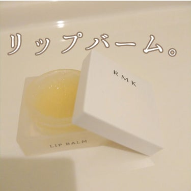 柑橘系の香りに癒されます。

RMK リップバーム

口紅前の下地として使ってます。
唇を守ってくれて荒れないし皮向けしないし塗り心地も気持ちいい。バームの割にツヤっとする。
寝る前に塗ると次の日ふっく