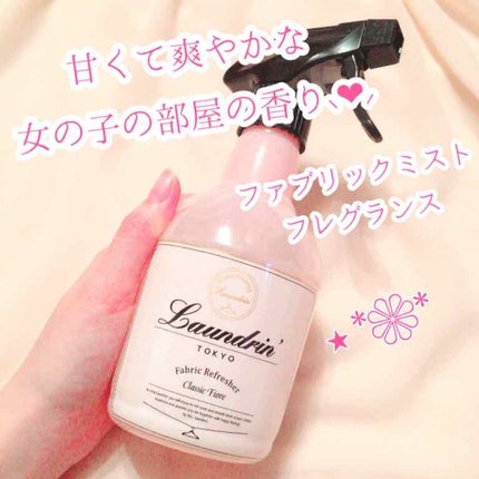 ファブリックミスト クラシックフィオーレ/ランドリン/ファブリックミストを使ったクチコミ(1枚目)