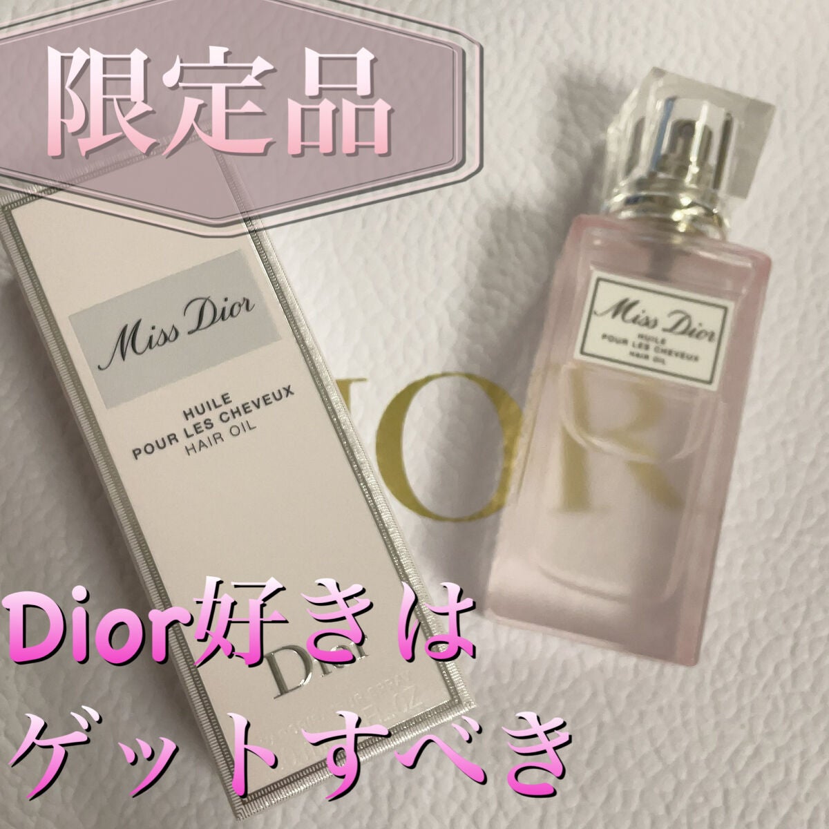 ミス ディオール ヘアオイル/Dior/ヘアオイルを使ったクチコミ(1枚目)