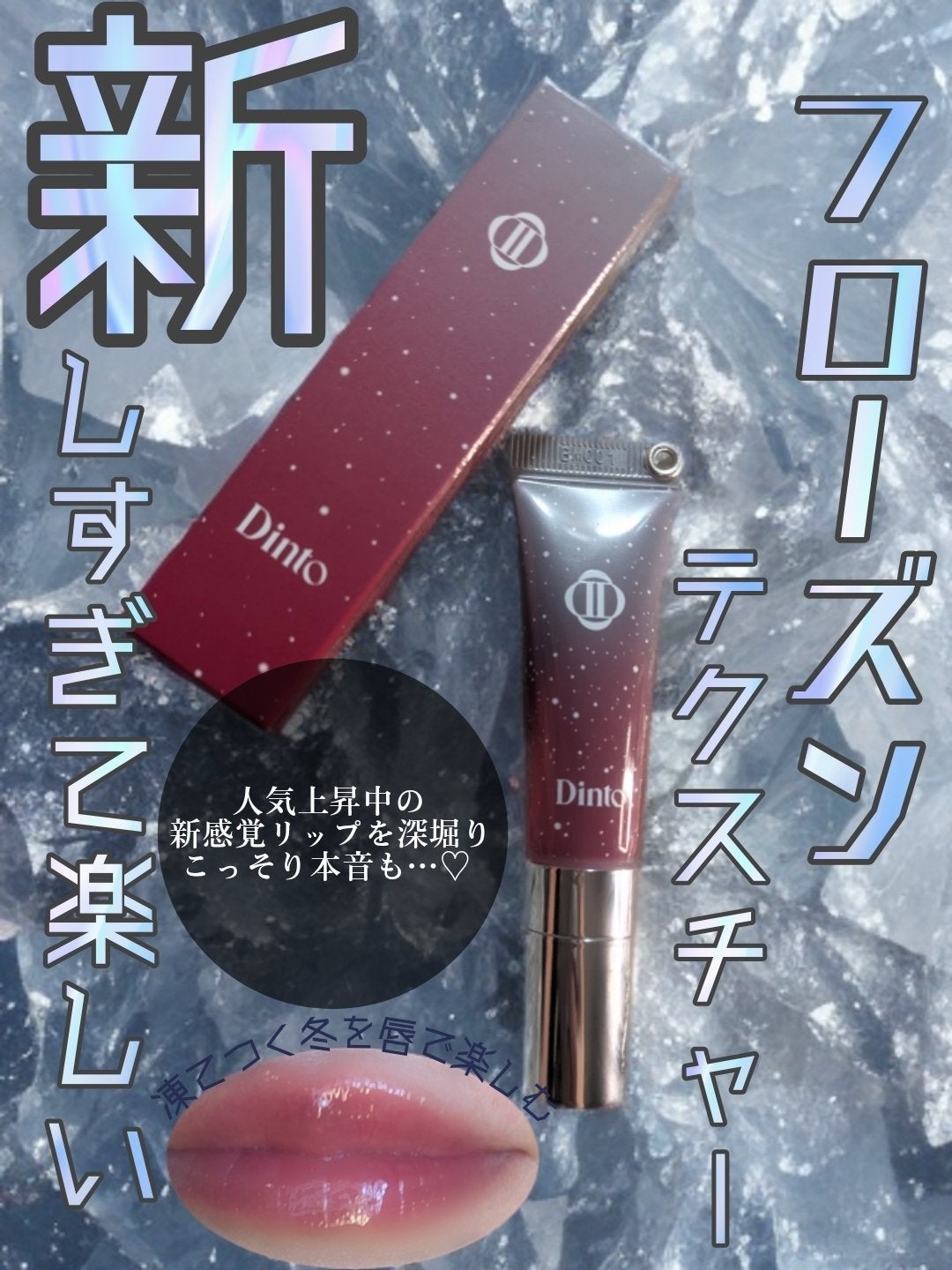 フローズンリップゼリー/Dinto/リップグロスを使ったクチコミ(1枚目)