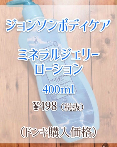 ジョンソンボディケア ミネラルジェリー ローション/ジョンソンボディケア/ボディローションを使ったクチコミ（2枚目）